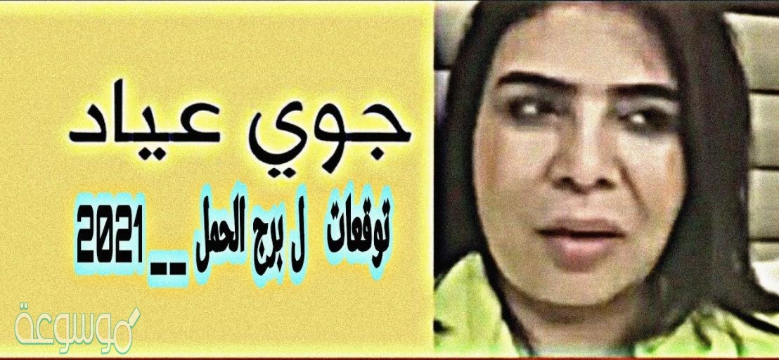 توقعات الابراج جوي عياد 2021 برج الحمل