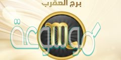 توقعات الابراج جوي عياد 2022 برج العقرب