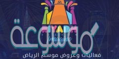 جدول فعاليات موسم الرياض 1442-2020