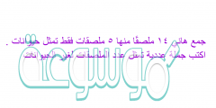 جمع هاني ١٤ ملصقًا منها ٥ ملصقات فقط تمثل حيوانات . اكتب جملة عددية تمثل عدد الملصقات لغير الحيوانات