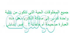 جميع المخلوقات الحية التي تتكون من خلية واحدة تنتمي إلى مملكة البكتريا، هل هذه العبارة صحيحة أم خاطئة ؟ ..أفسر إجابتي .