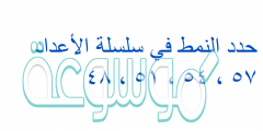 حدد النمط في سلسلة الأعداد ٥٧ ، ٥٤ ، ٥١ ، ٤٨