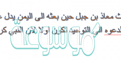 حديث معاذ بن جبل حين بعثه الى اليمن يدل على ان الدعوه الى التوحيد تكون اولا لان النبي كرره