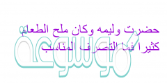 حضرت وليمه وكان ملح الطعام كثيرا فما التصرف المناسب