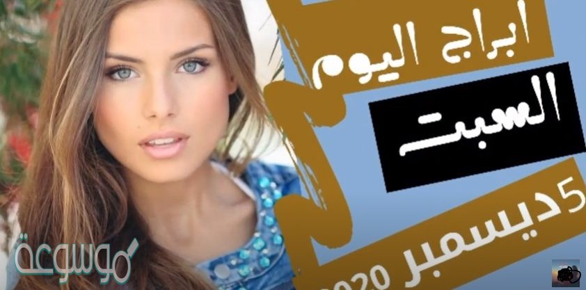 حظك اليوم السبت 5 ديسمبر 2020