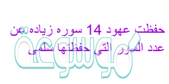 حفظت عهود 14 سوره زياده عن عدد السور التي حفظتها سلمى