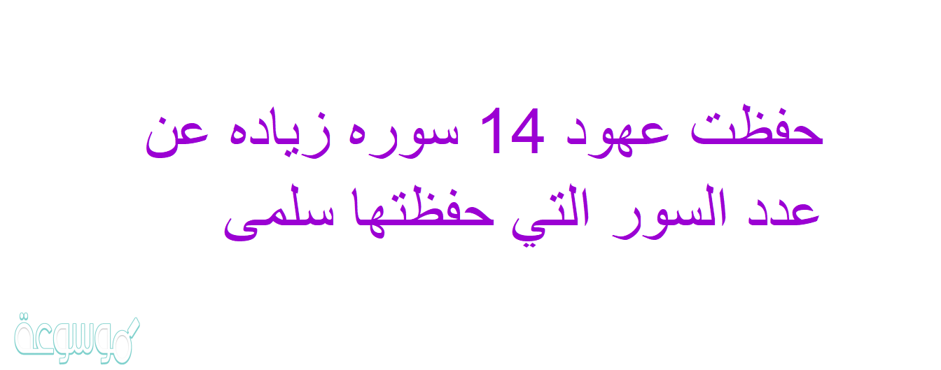 حفظت عهود 14 سوره زياده عن عدد السور التي حفظتها سلمى