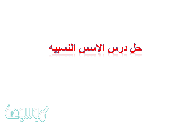 حل درس الاسس النسبيه