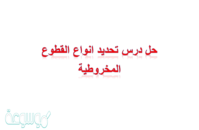 حل درس تحديد انواع القطوع المخروطية