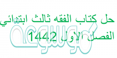 حل كتاب الفقه ثالث ابتدائي الفصل الاول 1442
