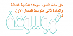 حل مادة العلوم الوحدة الثانية الطاقة والمادة ثاني متوسط الفصل الاول ف1