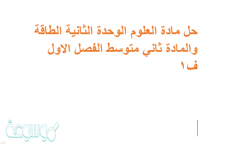 حل مادة العلوم الوحدة الثانية الطاقة والمادة ثاني متوسط الفصل الاول ف1