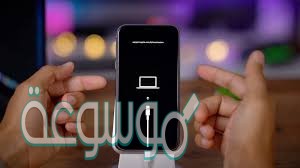 حل مشكلة تم ايقاف الايفون الاتصال ب itunes