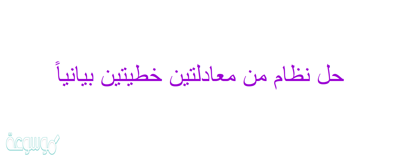 حل نظام من معادلتين خطيتين بيانياً