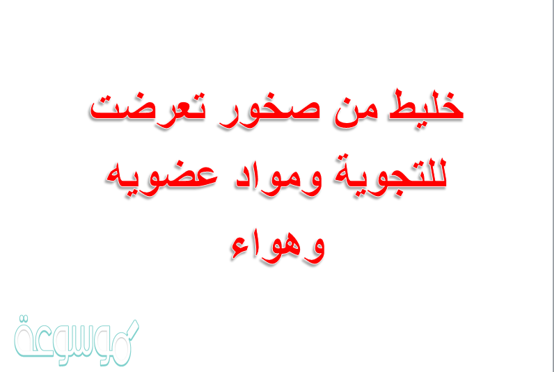 خليط من صخور تعرضت للتجوية ومواد عضويه وهواء