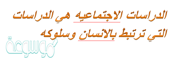 دراسات اجتماعية