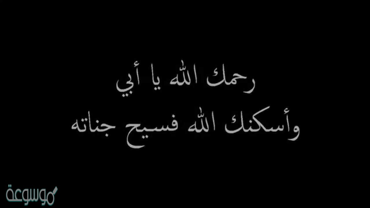 دعاء في ذكرى وفاة والدي