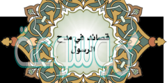 ذكر شمائل الرسول صلى الله عليه وسلم ونظم القصائد في أوصافه من المدائح النبوية