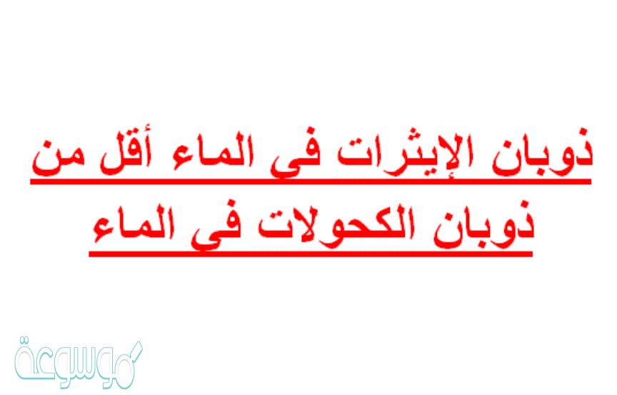 ذوبان الإيثرات في الماء أقل من ذوبان الكحولات في الماء