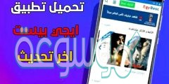 رابط تنزيل تطبيق egybest للايفون