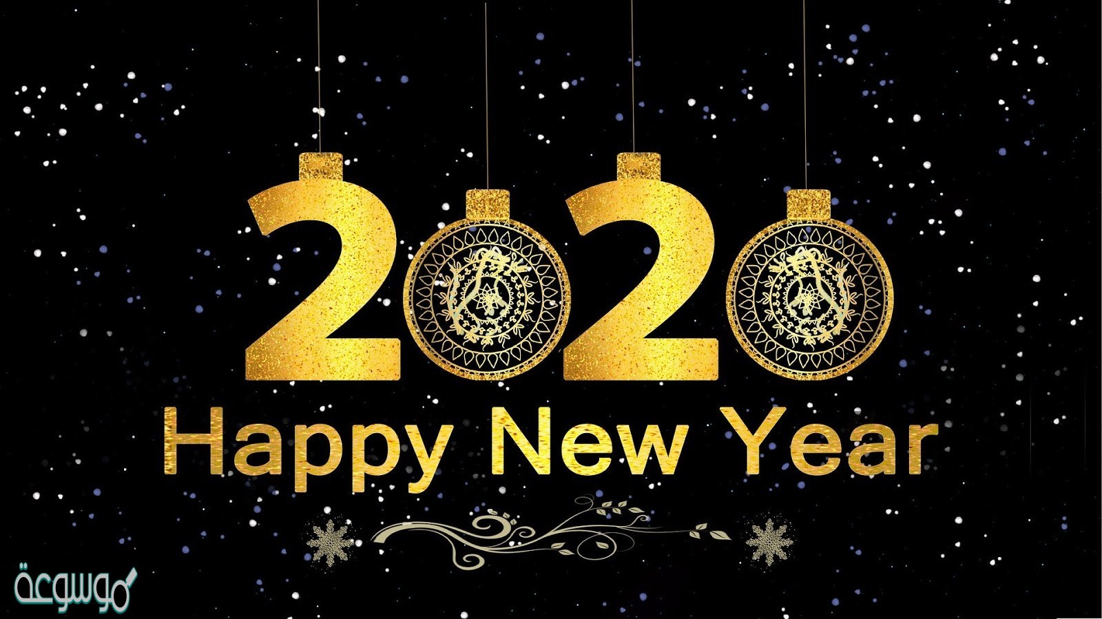 رسائل ومسجات تهنئة للأصدقاء لرأس السنة 2021