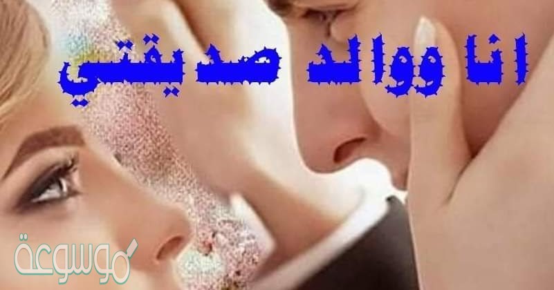 رواية انا ووالد صديقتي الفصل الخامس