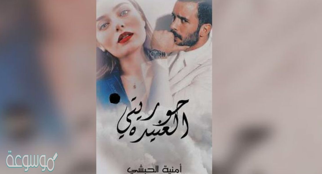 رواية حوريتي العنيدة PDF