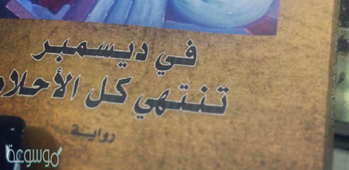 رواية في ديسمبر تنتهي كل الاحلام