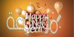 أجمل ما كتب عن العام الجديد 2022… عبارات حلوة عن رأس السنة