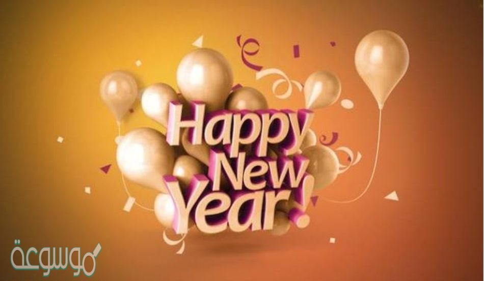 أجمل ما كتب عن العام الجديد 2021... عبارات حلوة عن رأس السنة