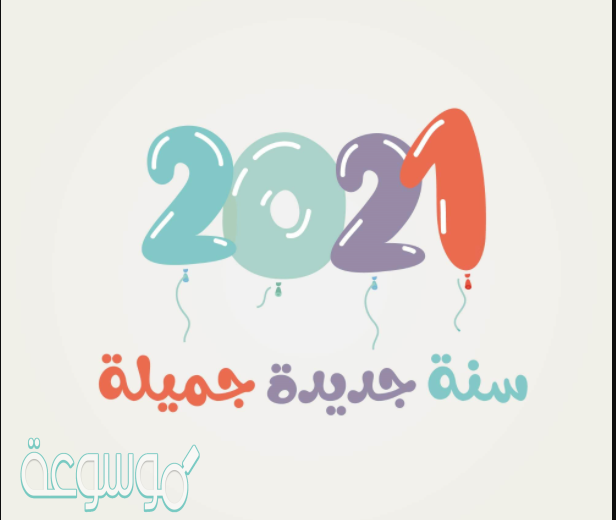 أمنيات للعام الجديد 2021 كلام حلو عن الحياة