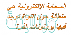 السحابة الإلكترونية هي منطقة حول النواة توجد فيها بروتونات الذرة