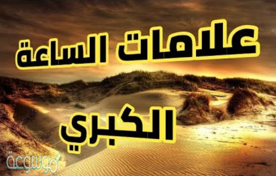 شرح درس علامات الساعة الكبرى