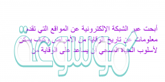 أبحت عبر الشبكة الإلكترونية عن المواقع التي تقدم معلومات عن تاريخ الوقاية من الأمراض وكيف يمكن لأسلوب الحياة الصحي أن يساعد على الوقاية من