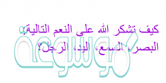 كيف تشكر االله على النعم التالية: البصر، السمع، اليد، الرجل؟
