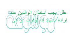 علل: يجب استئذان الوالدين عند إرادة الجهاد إذا توفرت دواعي