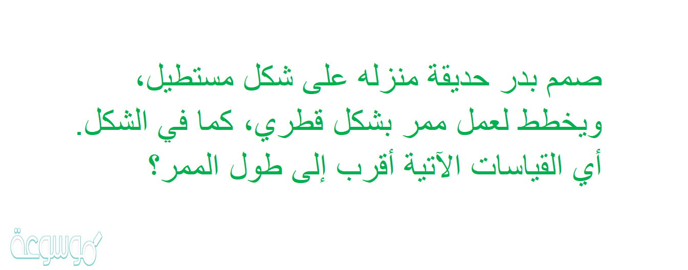 صمم بدر حديقة منزله على شكل مستطيل، ويخطط لعمل ممر بشكل قطري، كما في الشكل. أي القياسات الآتية أقرب إلى طول الممر؟