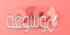 كلمة عن رأس السنة الميلادية 2022