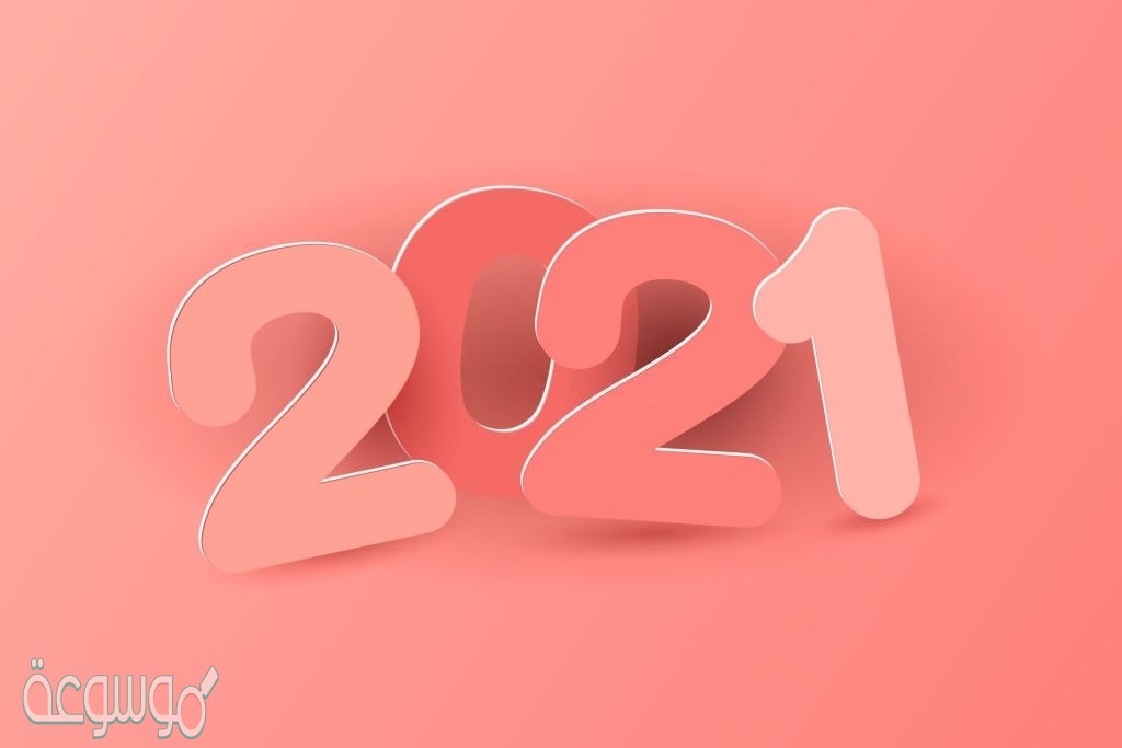 كلمة عن رأس السنة الميلادية 2021