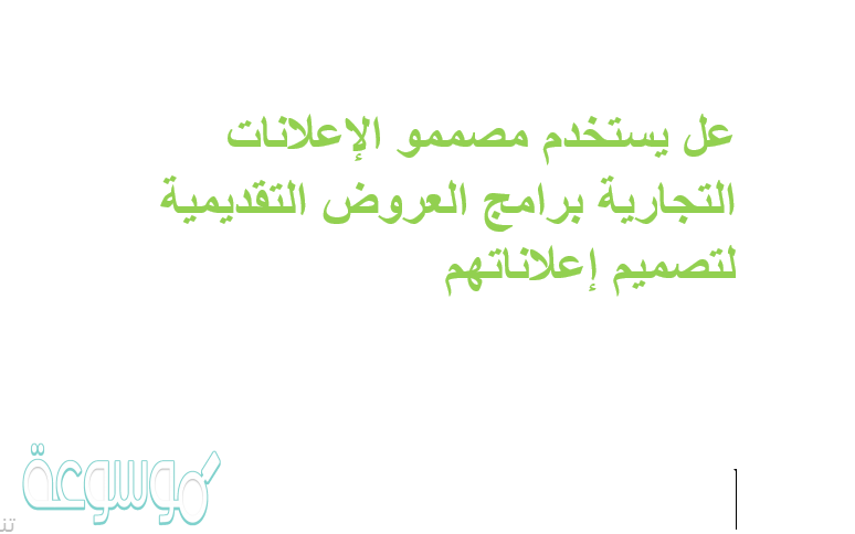 عل يستخدم مصممو الإعلانات التجارية برامج العروض التقديمية لتصميم إعلاناتهم