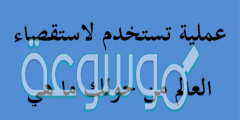 عملية تستخدم لاستقصاء العالم من حولك ما هي
