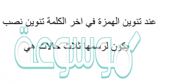 عند تنوين الهمزة في اخر الكلمة تنوين نصب يكون لرسمها ثلاث حالات هي