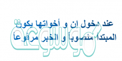 عند دخول إن و أخواتها يكون المبتدأ منصوباً و الخبر مرفوعاً