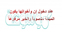 عند دخول إن وأخواتها يكون المبتدأ منصوباً والخبر مرفوعاً