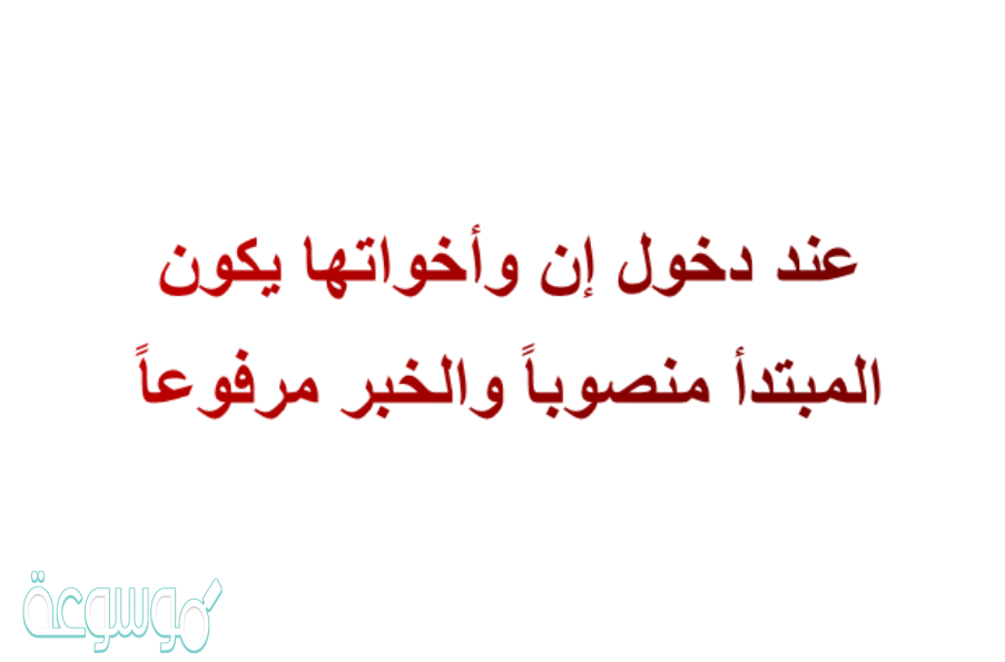 عند دخول إن وأخواتها يكون المبتدأ منصوباً والخبر مرفوعاً