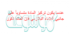 عندما يكون تركيز المادة متساوياً على جانبي الغشاء البلازمي فإن المادة تكون