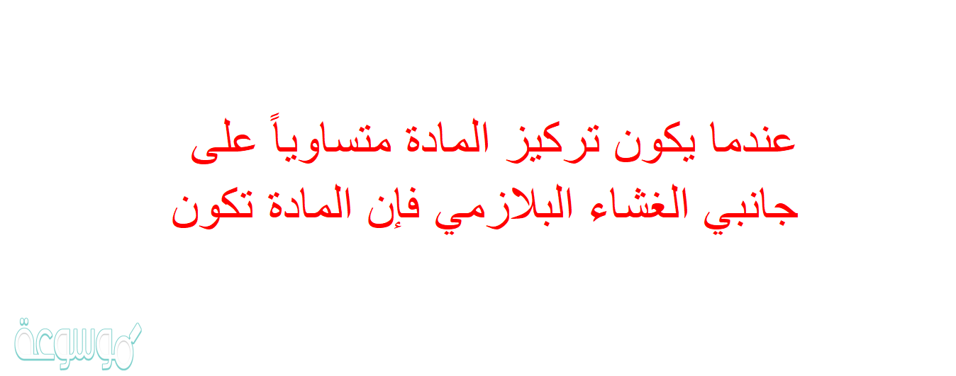 عندما يكون تركيز المادة متساوياً على جانبي الغشاء البلازمي فإن المادة تكون