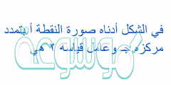 في الشكل أدناه صورة النقطة أ بتمدد مركزه جـ وعامل قياسه ٢ هي