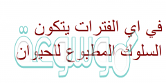 في اي الفترات يتكون السلوك المطبوع للحيوان