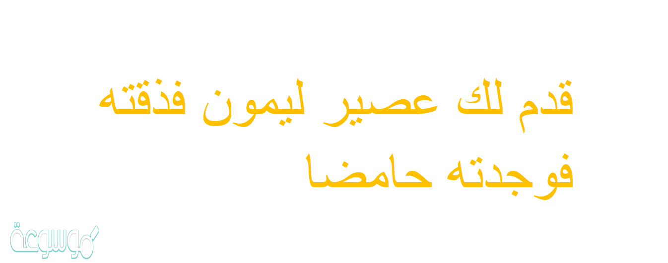 قدم لك عصير ليمون فذقته فوجدته حامضا